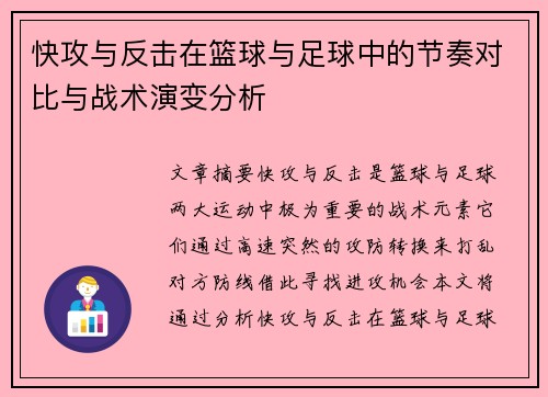 快攻与反击在篮球与足球中的节奏对比与战术演变分析 快攻与反击在篮球与足球中的节奏对比与战术演变分析