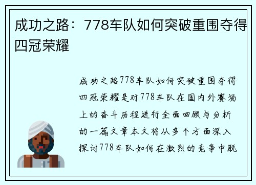 成功之路:778车队如何突破重围夺得四冠荣耀 成功之路:778车队如何突破重围夺得四冠荣耀
