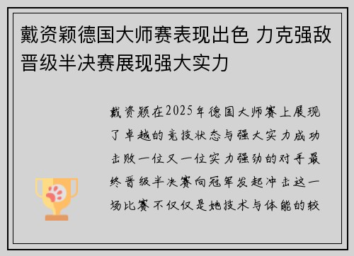 戴资颖德国大师赛表现出色 力克强敌晋级半决赛展现强大实力 戴资颖德国大师赛表现出色 力克强敌晋级半决赛展现强大实力