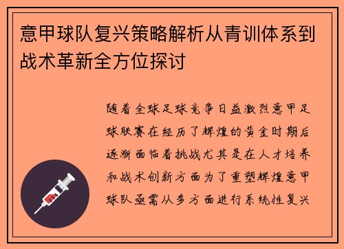 意甲球队复兴策略解析从青训体系到战术革新全方位探讨 意甲球队复兴策略解析从青训体系到战术革新全方位探讨