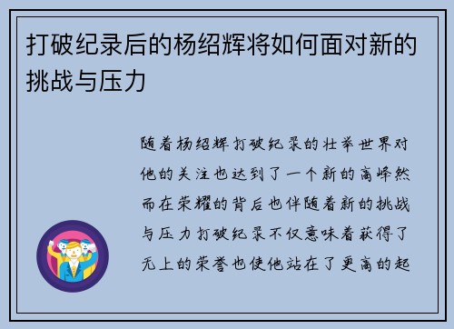 打破纪录后的杨绍辉将如何面对新的挑战与压力 打破纪录后的杨绍辉将如何面对新的挑战与压力