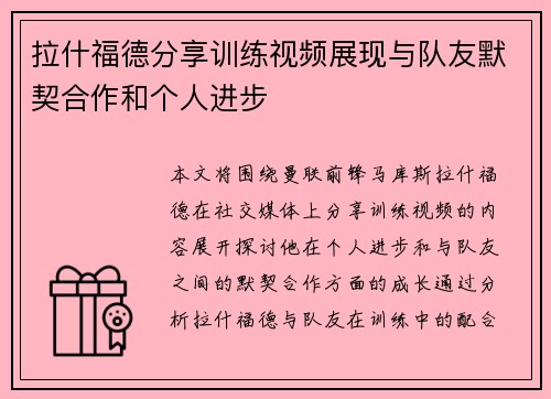 拉什福德分享训练视频展现与队友默契合作和个人进步 拉什福德分享训练视频展现与队友默契合作和个人进步