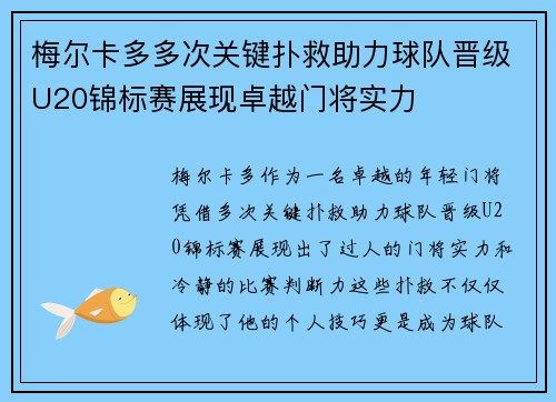 梅尔卡多多次关键扑救助力球队晋级U20锦标赛展现卓越门将实力 梅尔卡多多次关键扑救助力球队晋级U20锦标赛展现卓越门将实力