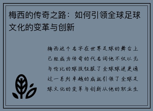 梅西的传奇之路:如何引领全球足球文化的变革与创新 梅西的传奇之路:如何引领全球足球文化的变革与创新