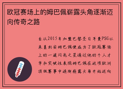欧冠赛场上的姆巴佩崭露头角逐渐迈向传奇之路 欧冠赛场上的姆巴佩崭露头角逐渐迈向传奇之路