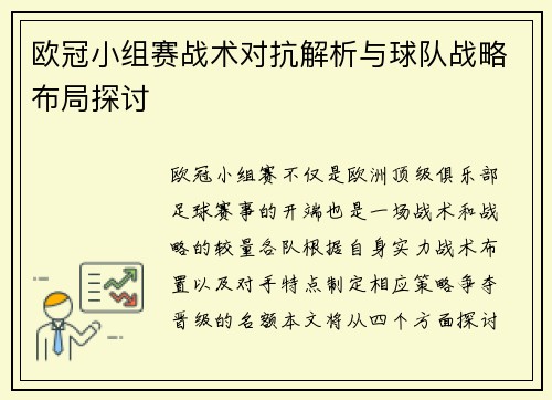 欧冠小组赛战术对抗解析与球队战略布局探讨 欧冠小组赛战术对抗解析与球队战略布局探讨