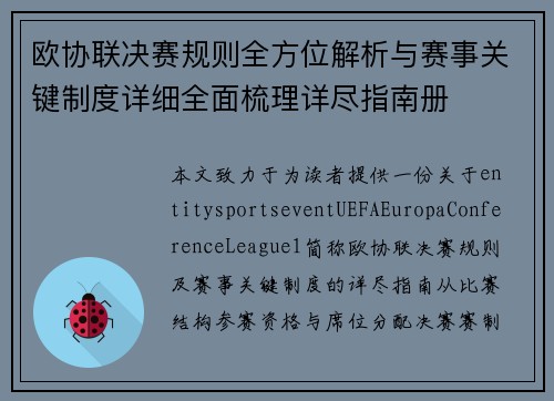 欧协联决赛规则全方位解析与赛事关键制度详细全面梳理详尽指南册 欧协联决赛规则全方位解析与赛事关键制度详细全面梳理详尽指南册