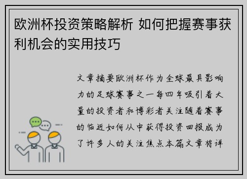 欧洲杯投资策略解析 如何把握赛事获利机会的实用技巧 欧洲杯投资策略解析 如何把握赛事获利机会的实用技巧