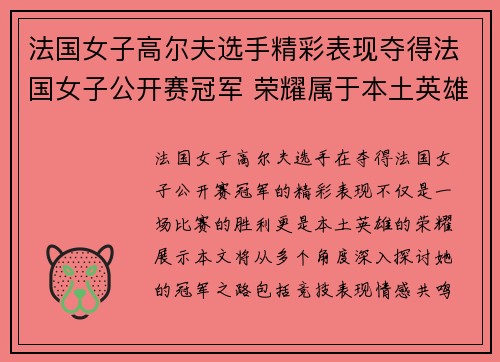 法国女子高尔夫选手精彩表现夺得法国女子公开赛冠军 荣耀属于本土英雄 法国女子高尔夫选手精彩表现夺得法国女子公开赛冠军 荣耀属于本土英雄