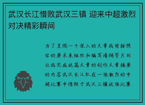武汉长江惜败武汉三镇 迎来中超激烈对决精彩瞬间 武汉长江惜败武汉三镇 迎来中超激烈对决精彩瞬间