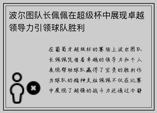 波尔图队长佩佩在超级杯中展现卓越领导力引领球队胜利 波尔图队长佩佩在超级杯中展现卓越领导力引领球队胜利
