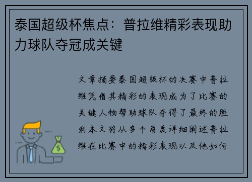 泰国超级杯焦点:普拉维精彩表现助力球队夺冠成关键 泰国超级杯焦点:普拉维精彩表现助力球队夺冠成关键
