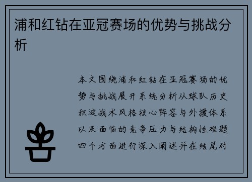 浦和红钻在亚冠赛场的优势与挑战分析 浦和红钻在亚冠赛场的优势与挑战分析