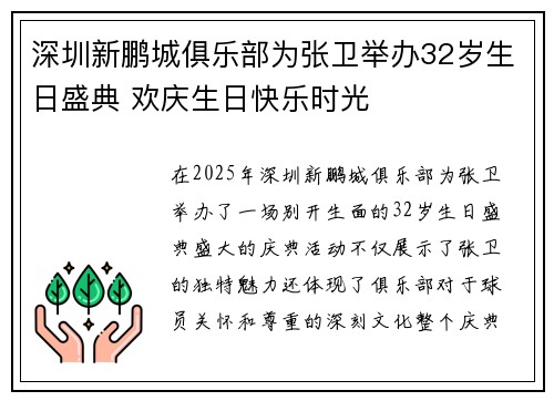 深圳新鹏城俱乐部为张卫举办32岁生日盛典 欢庆生日快乐时光 深圳新鹏城俱乐部为张卫举办32岁生日盛典 欢庆生日快乐时光