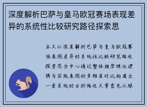 深度解析巴萨与皇马欧冠赛场表现差异的系统性比较研究路径探索思 深度解析巴萨与皇马欧冠赛场表现差异的系统性比较研究路径探索思