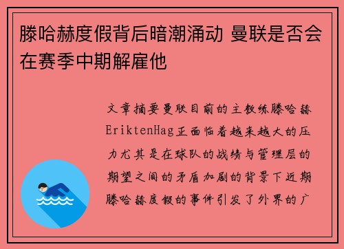 滕哈赫度假背后暗潮涌动 曼联是否会在赛季中期解雇他 滕哈赫度假背后暗潮涌动 曼联是否会在赛季中期解雇他