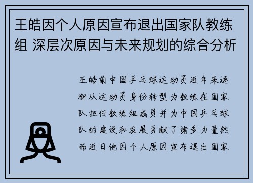 王皓因个人原因宣布退出国家队教练组 深层次原因与未来规划的综合分析 王皓因个人原因宣布退出国家队教练组 深层次原因与未来规划的综合分析