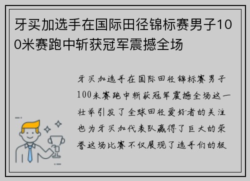 牙买加选手在国际田径锦标赛男子100米赛跑中斩获冠军震撼全场 牙买加选手在国际田径锦标赛男子100米赛跑中斩获冠军震撼全场