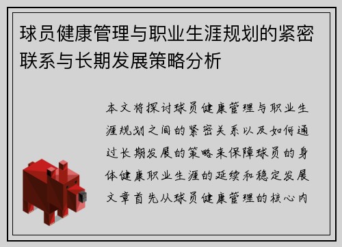 球员健康管理与职业生涯规划的紧密联系与长期发展策略分析 球员健康管理与职业生涯规划的紧密联系与长期发展策略分析