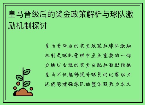 皇马晋级后的奖金政策解析与球队激励机制探讨 皇马晋级后的奖金政策解析与球队激励机制探讨