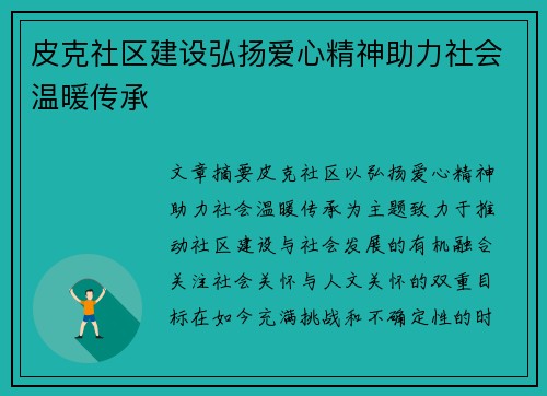 皮克社区建设弘扬爱心精神助力社会温暖传承 皮克社区建设弘扬爱心精神助力社会温暖传承