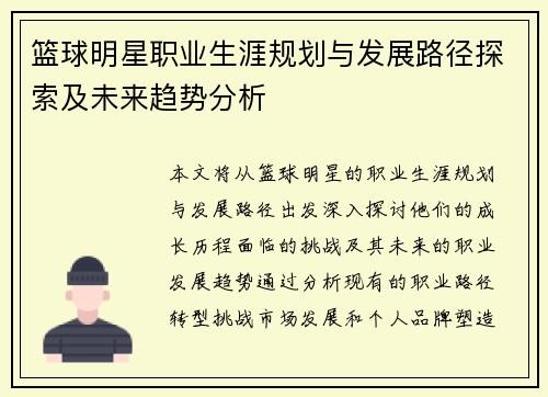 篮球明星职业生涯规划与发展路径探索及未来趋势分析 篮球明星职业生涯规划与发展路径探索及未来趋势分析
