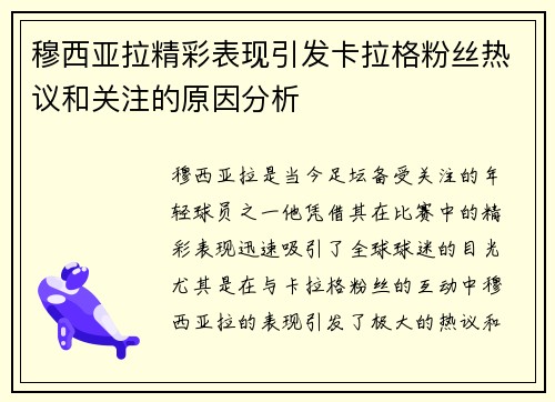 穆西亚拉精彩表现引发卡拉格粉丝热议和关注的原因分析 穆西亚拉精彩表现引发卡拉格粉丝热议和关注的原因分析