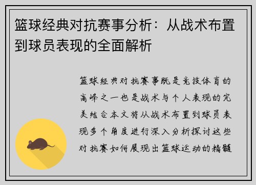 篮球经典对抗赛事分析:从战术布置到球员表现的全面解析 篮球经典对抗赛事分析:从战术布置到球员表现的全面解析