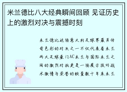 米兰德比八大经典瞬间回顾 见证历史上的激烈对决与震撼时刻 米兰德比八大经典瞬间回顾 见证历史上的激烈对决与震撼时刻