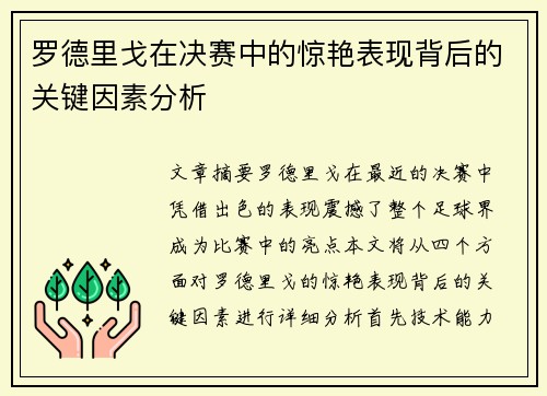 罗德里戈在决赛中的惊艳表现背后的关键因素分析 罗德里戈在决赛中的惊艳表现背后的关键因素分析