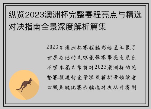 纵览2023澳洲杯完整赛程亮点与精选对决指南全景深度解析篇集 纵览2023澳洲杯完整赛程亮点与精选对决指南全景深度解析篇集