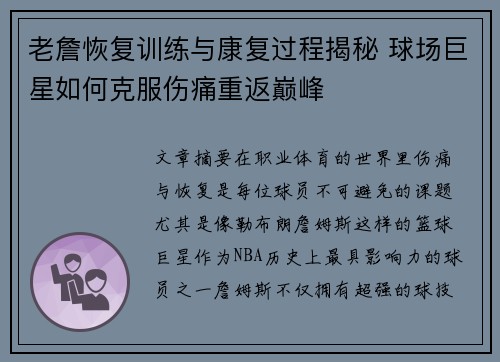 老詹恢复训练与康复过程揭秘 球场巨星如何克服伤痛重返巅峰 老詹恢复训练与康复过程揭秘 球场巨星如何克服伤痛重返巅峰