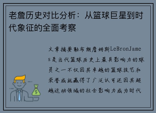 老詹历史对比分析:从篮球巨星到时代象征的全面考察 老詹历史对比分析:从篮球巨星到时代象征的全面考察