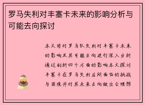 罗马失利对丰塞卡未来的影响分析与可能去向探讨 罗马失利对丰塞卡未来的影响分析与可能去向探讨