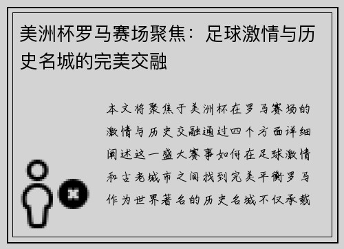 美洲杯罗马赛场聚焦:足球激情与历史名城的完美交融 美洲杯罗马赛场聚焦:足球激情与历史名城的完美交融
