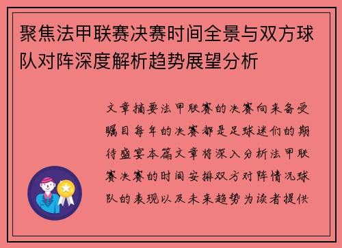 聚焦法甲联赛决赛时间全景与双方球队对阵深度解析趋势展望分析 聚焦法甲联赛决赛时间全景与双方球队对阵深度解析趋势展望分析