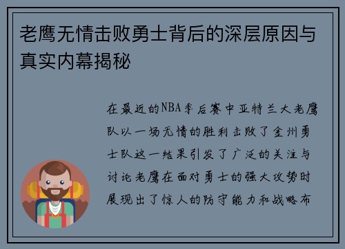 老鹰无情击败勇士背后的深层原因与真实内幕揭秘 老鹰无情击败勇士背后的深层原因与真实内幕揭秘