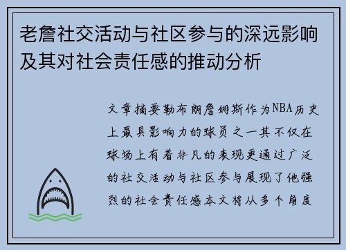 老詹社交活动与社区参与的深远影响及其对社会责任感的推动分析 老詹社交活动与社区参与的深远影响及其对社会责任感的推动分析