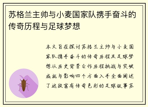 苏格兰主帅与小麦国家队携手奋斗的传奇历程与足球梦想 苏格兰主帅与小麦国家队携手奋斗的传奇历程与足球梦想