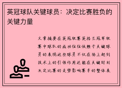 英冠球队关键球员:决定比赛胜负的关键力量 英冠球队关键球员:决定比赛胜负的关键力量