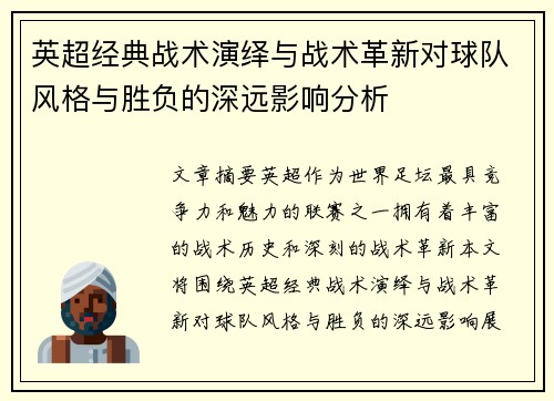 英超经典战术演绎与战术革新对球队风格与胜负的深远影响分析 英超经典战术演绎与战术革新对球队风格与胜负的深远影响分析