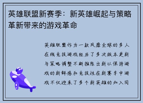 英雄联盟新赛季:新英雄崛起与策略革新带来的游戏革命 英雄联盟新赛季:新英雄崛起与策略革新带来的游戏革命
