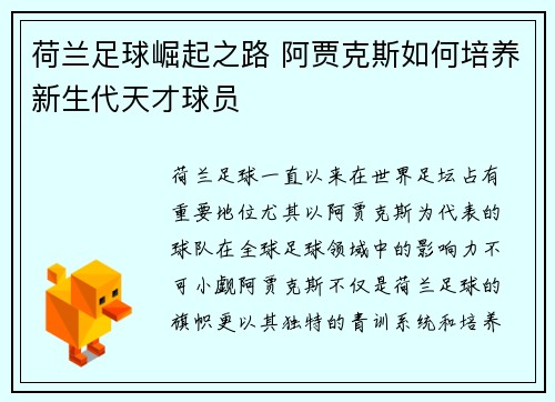 荷兰足球崛起之路 阿贾克斯如何培养新生代天才球员 荷兰足球崛起之路 阿贾克斯如何培养新生代天才球员