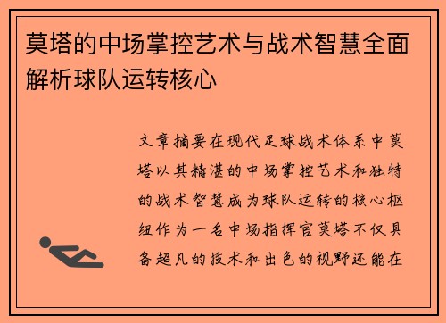 莫塔的中场掌控艺术与战术智慧全面解析球队运转核心 莫塔的中场掌控艺术与战术智慧全面解析球队运转核心