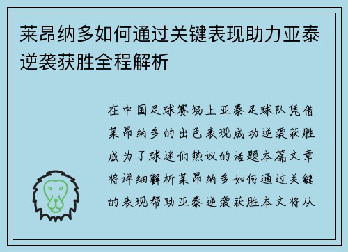 莱昂纳多如何通过关键表现助力亚泰逆袭获胜全程解析 莱昂纳多如何通过关键表现助力亚泰逆袭获胜全程解析