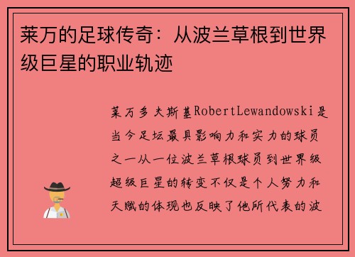 莱万的足球传奇:从波兰草根到世界级巨星的职业轨迹 莱万的足球传奇:从波兰草根到世界级巨星的职业轨迹