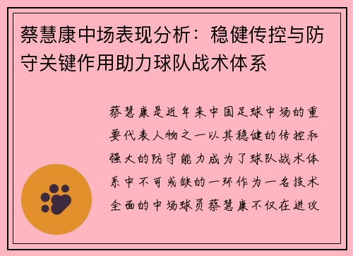 蔡慧康中场表现分析:稳健传控与防守关键作用助力球队战术体系 蔡慧康中场表现分析:稳健传控与防守关键作用助力球队战术体系