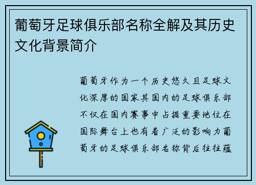 葡萄牙足球俱乐部名称全解及其历史文化背景简介 葡萄牙足球俱乐部名称全解及其历史文化背景简介