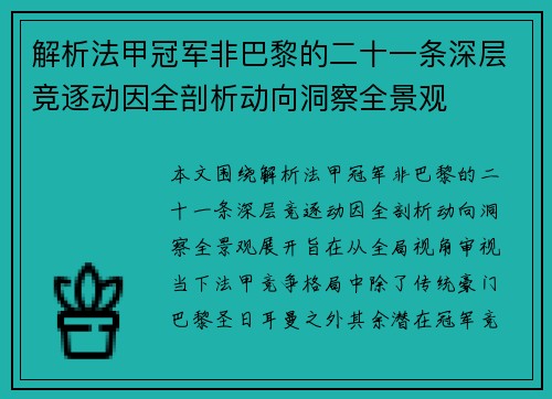 解析法甲冠军非巴黎的二十一条深层竞逐动因全剖析动向洞察全景观 解析法甲冠军非巴黎的二十一条深层竞逐动因全剖析动向洞察全景观