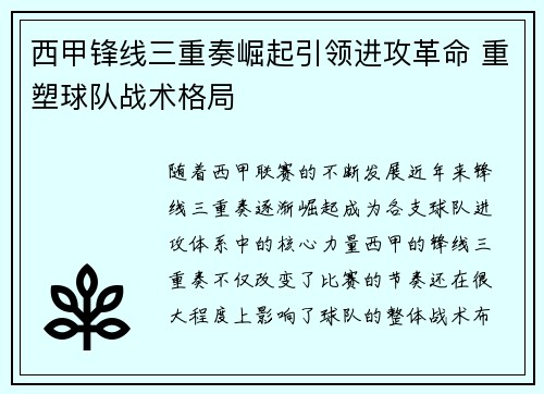 西甲锋线三重奏崛起引领进攻革命 重塑球队战术格局 西甲锋线三重奏崛起引领进攻革命 重塑球队战术格局